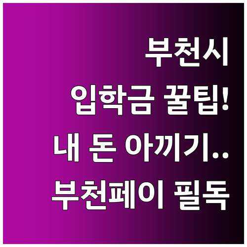 부천시 입학준비금 지원 금액과 부천페..