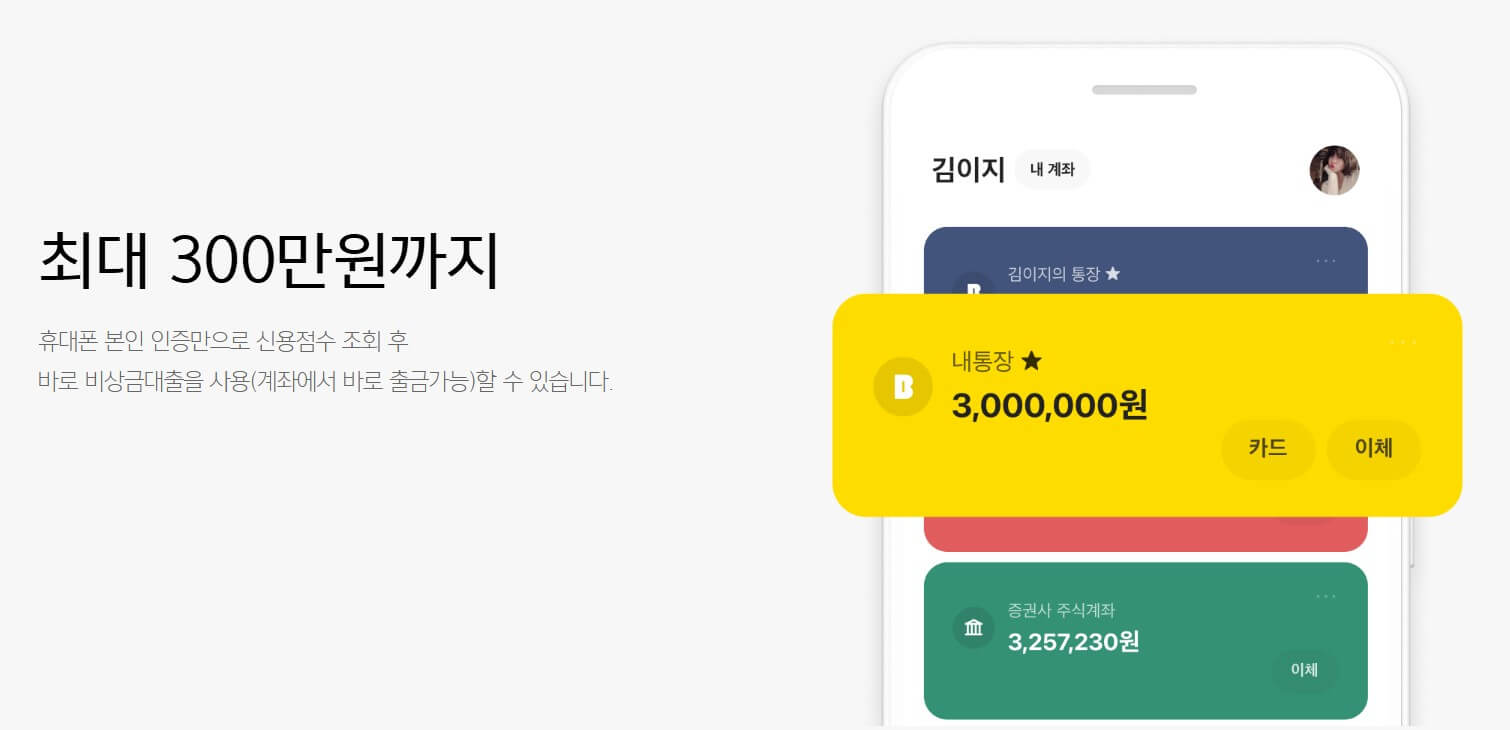 카카오뱅크비상금대출 최대300만원