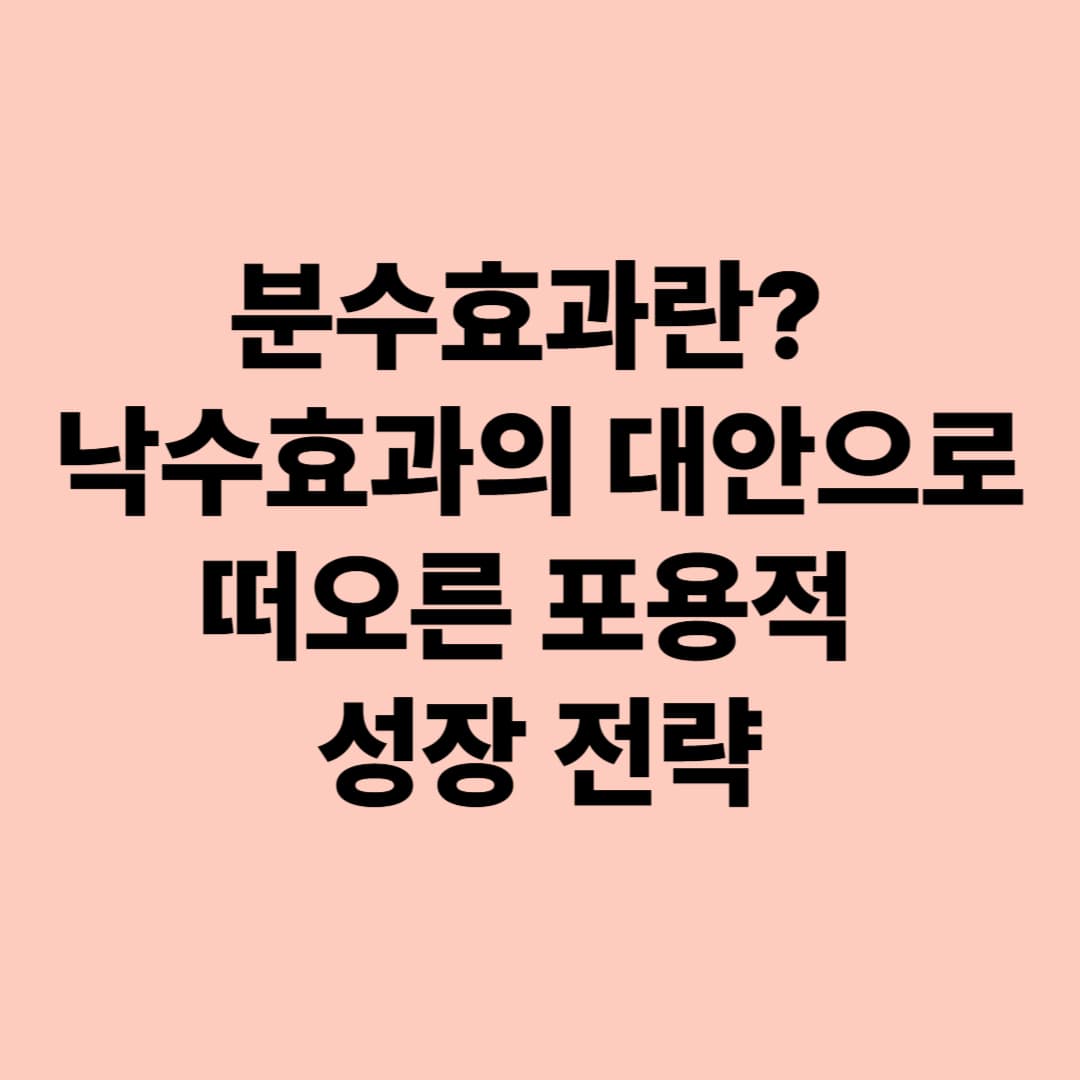 분수효과란? 낙수효과의 대안으로 떠오른 포용적 성장 전략