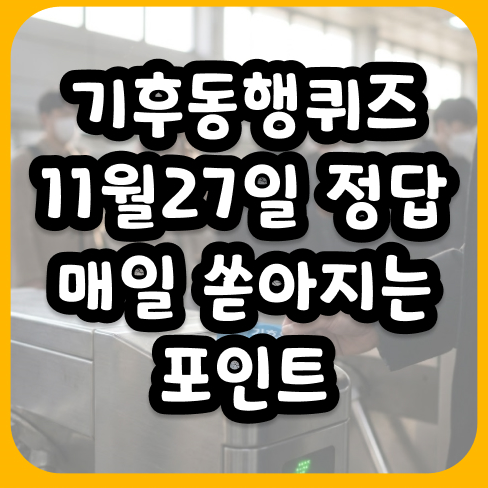 기후동행퀴즈 11월27일 정답 매일 쏟아지는 포인트 혜택 놓치지 마세요
