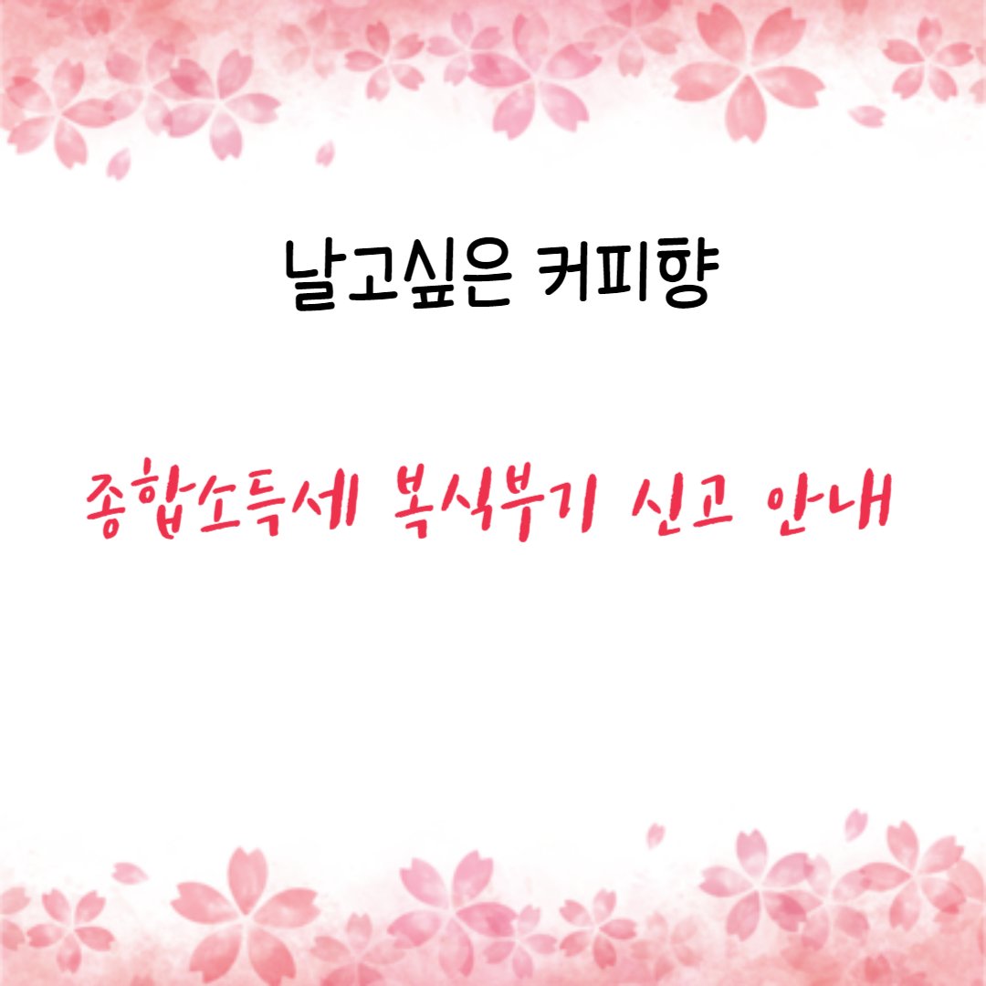 종합소득세 복식부기 신고 안내