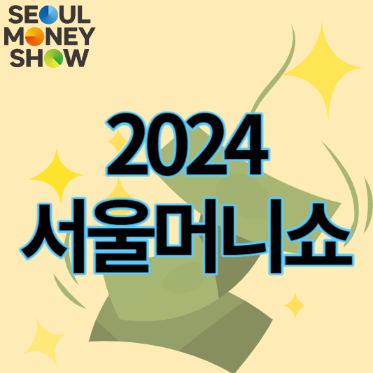 2024_서울머니쇼_썸네일