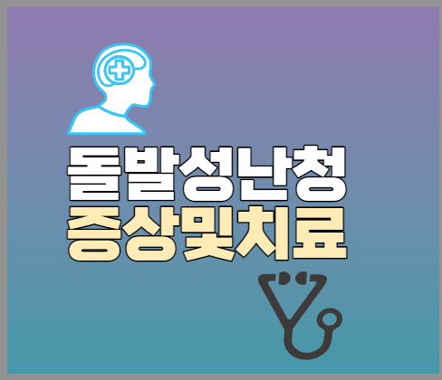 돌발성난청