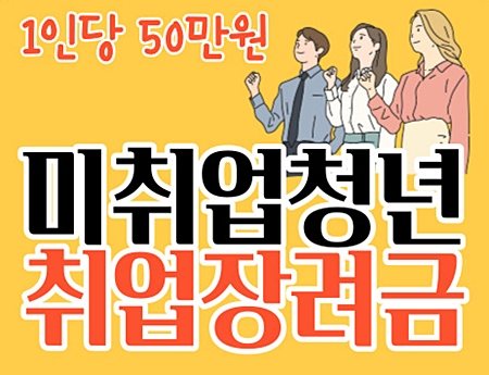 미취업청년 취업장려금