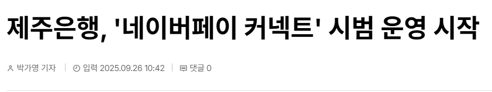 제주은행, '네이버페이 커넥트' 시범 운영 시작