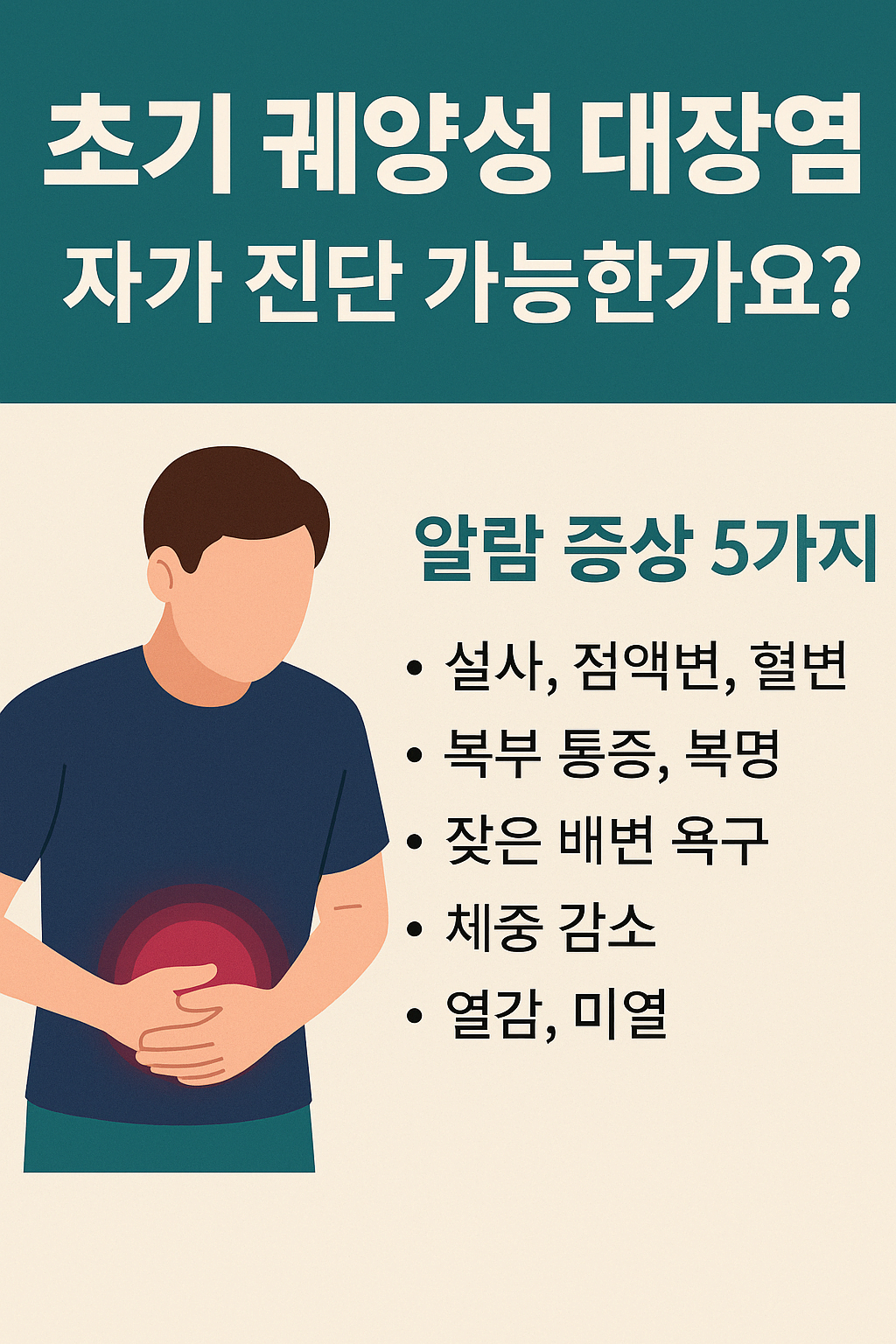 초기 궤양성 대장염 자가 진단법