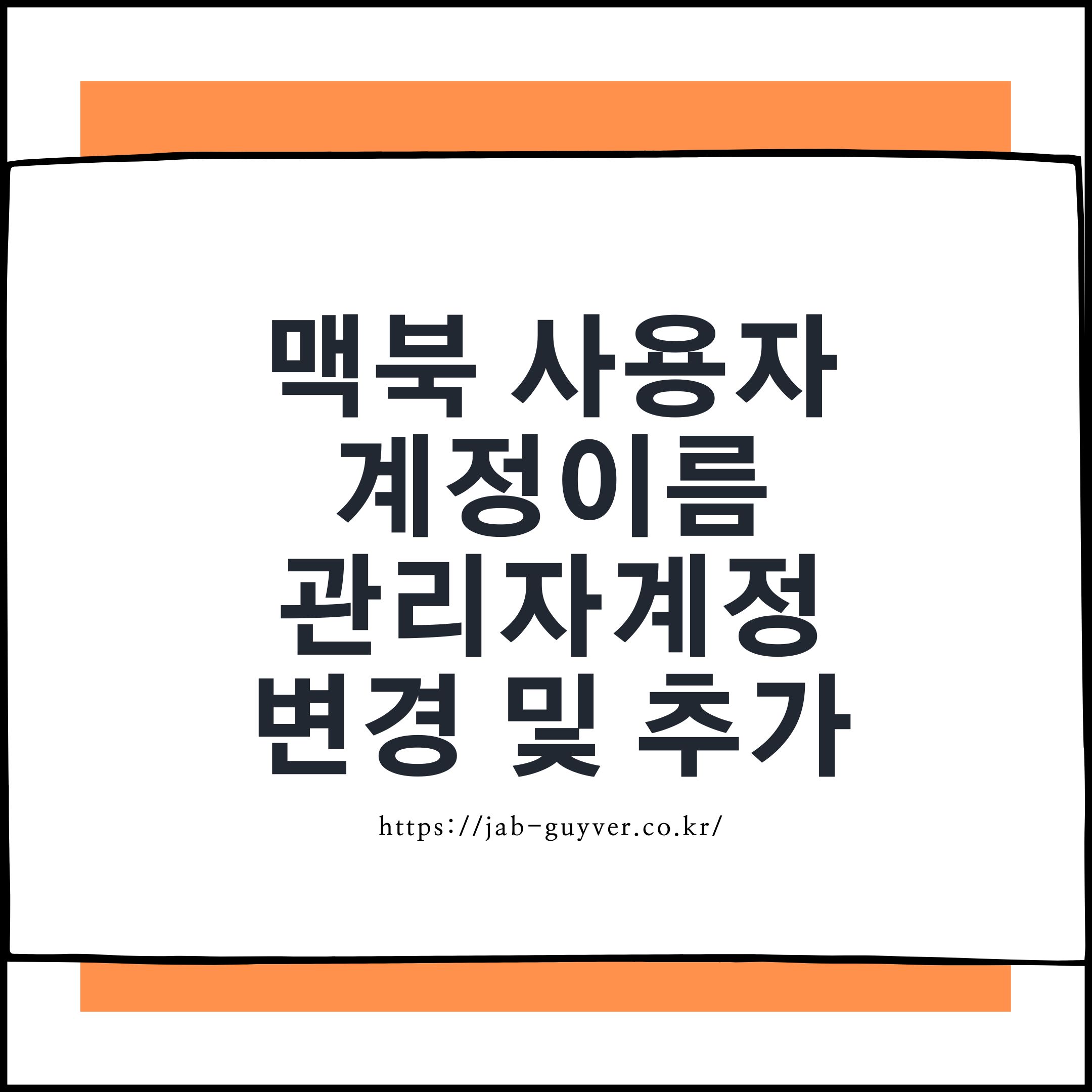 맥북 사용자 계정 이름 변경과 관리자 계정 추가 예시 화면