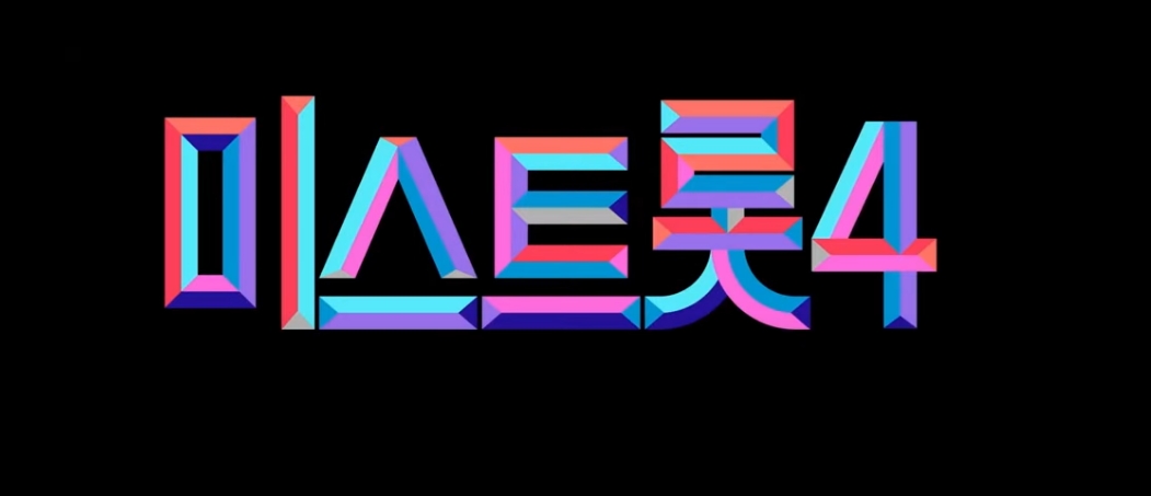 🎤 미스터트롯4 참가신청 일정 공개! 접수방법&middot;지원자격 총정리