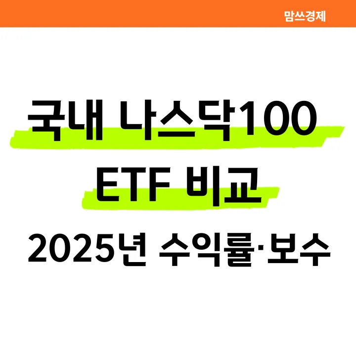 국내 나스닥100 ETF 비교, 2025년 수익률과 보수 정리 이미지