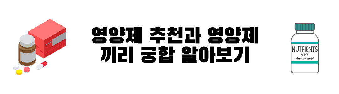 영양제 추천과 영양제끼리 궁합 알아보기