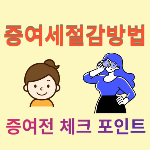 증여가 유리한 경우