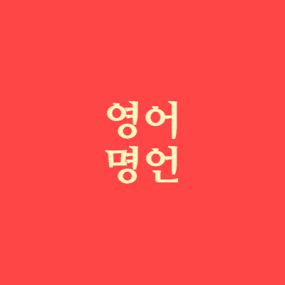 자주 사용하는 영어 명언