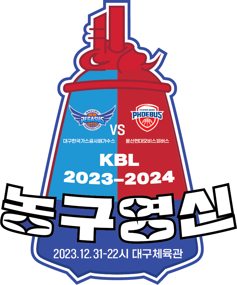 2023-2024 정관장 프로농구 농구영신 경기 티켓 예매