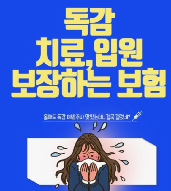 독감보험-진단비
