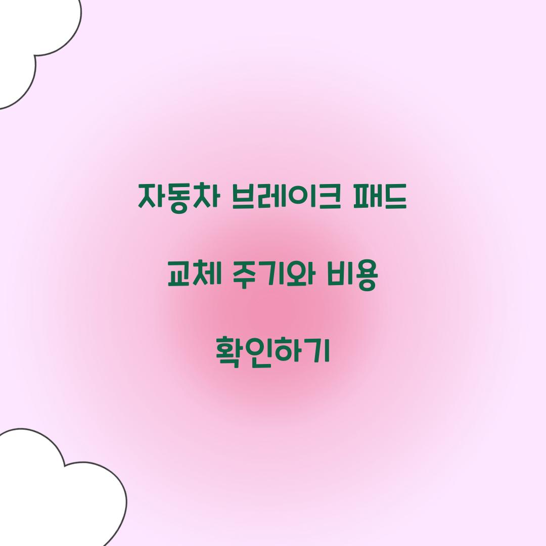 자동차 브레이크 패드 교체
