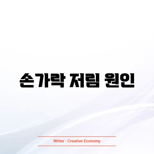 손가락 저림 원인