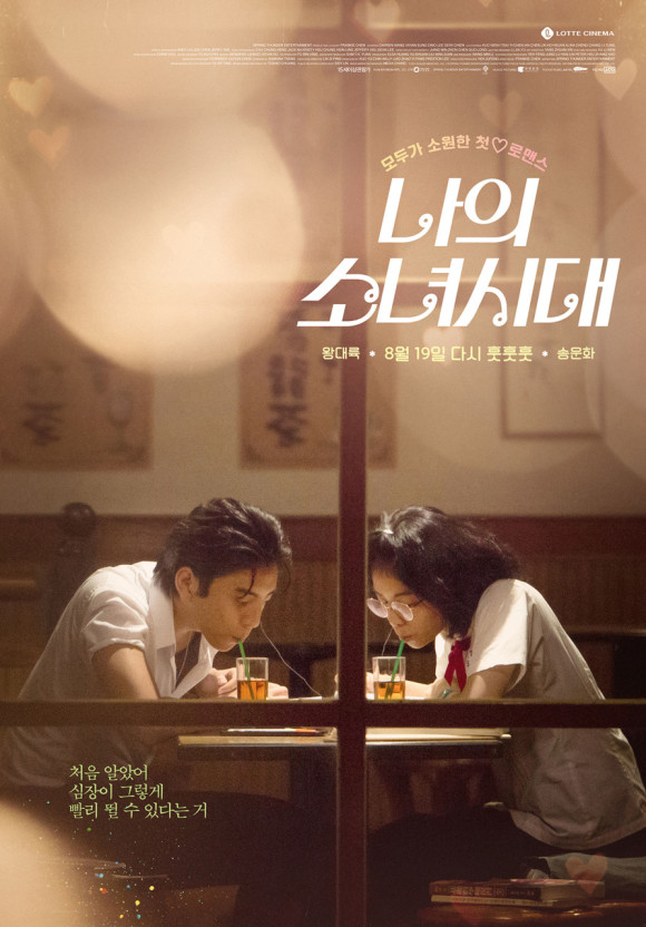 나의 소녀시대 영화 포스터 이미지