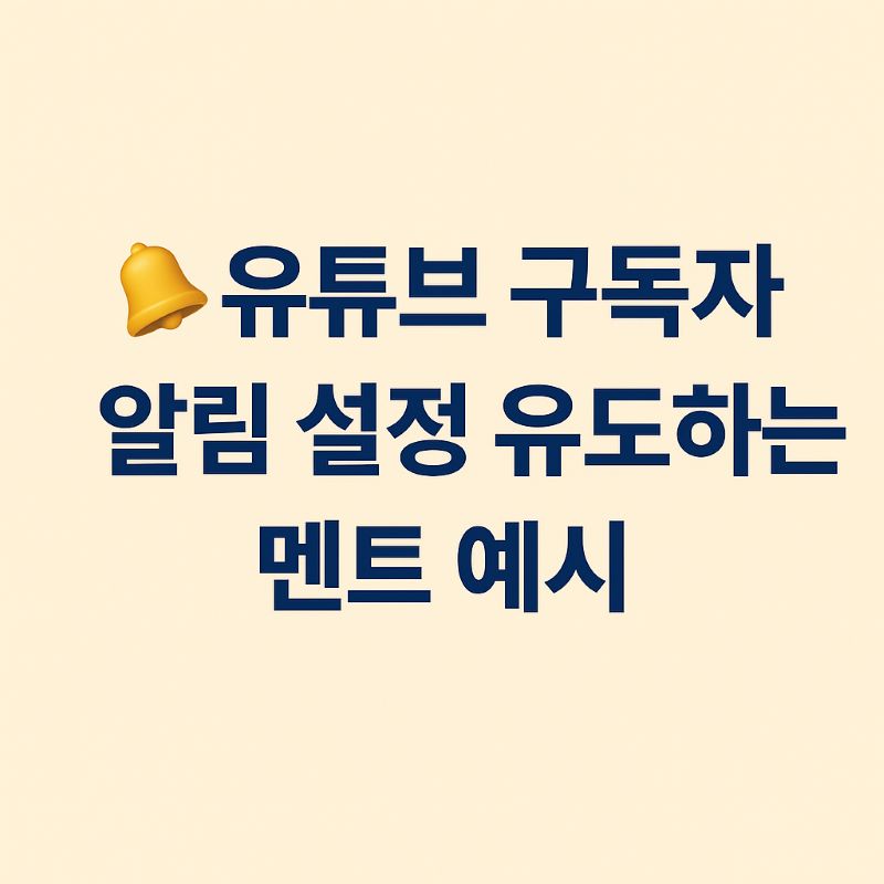 유튜브 구독자 알림 설정 유도하는 멘트 예시