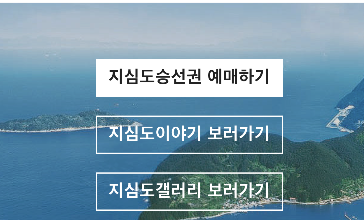 지심도 배 시간표 1-3