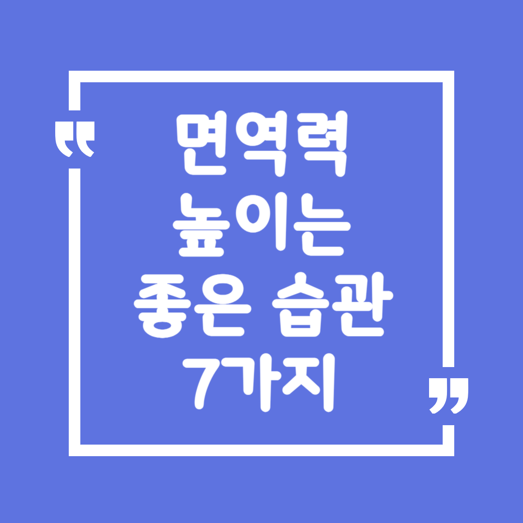 면역력 높이는 좋은 습관 7가지