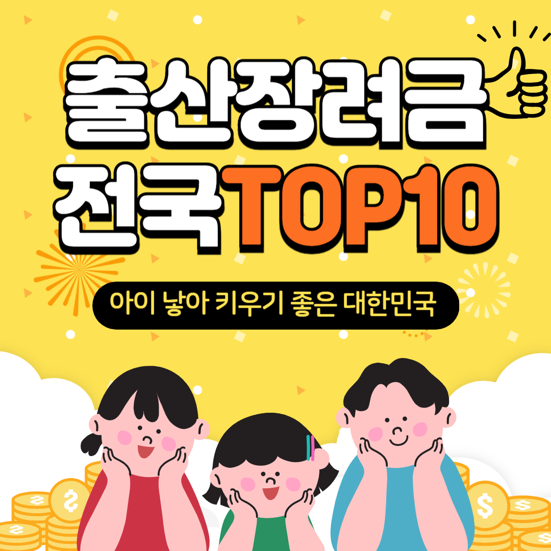 출산장려금 지원 지자체 TOP 10-신청 방법부터 추가 혜택까지 완벽정리