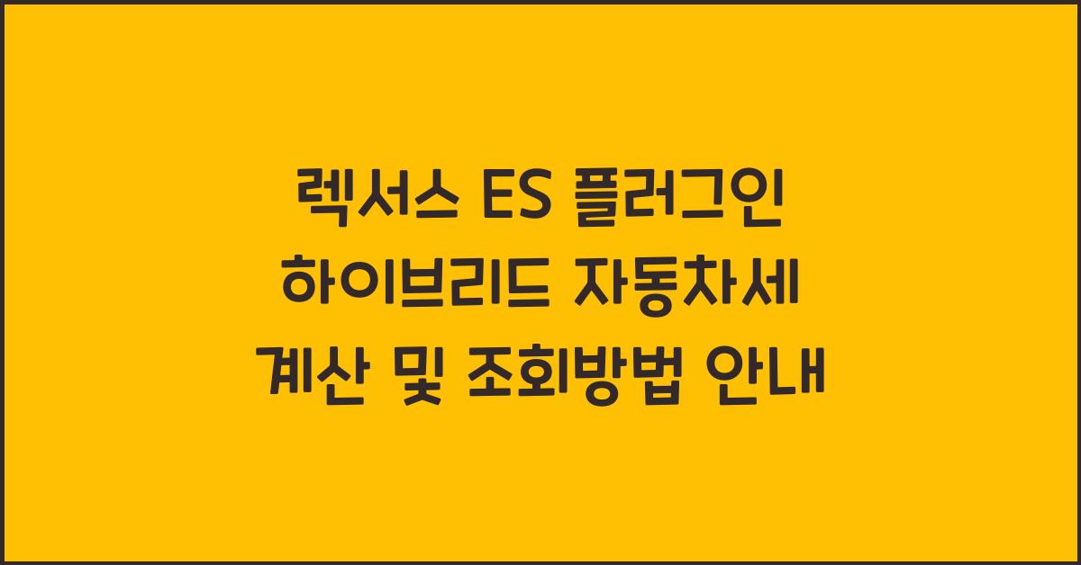 렉서스 ES 플러그인 하이브리드 자동차세 계산, 조회방법