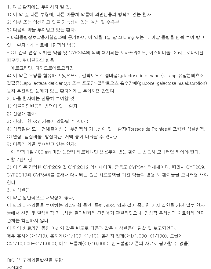 대웅푸루나졸정150mg-복용-주의사항