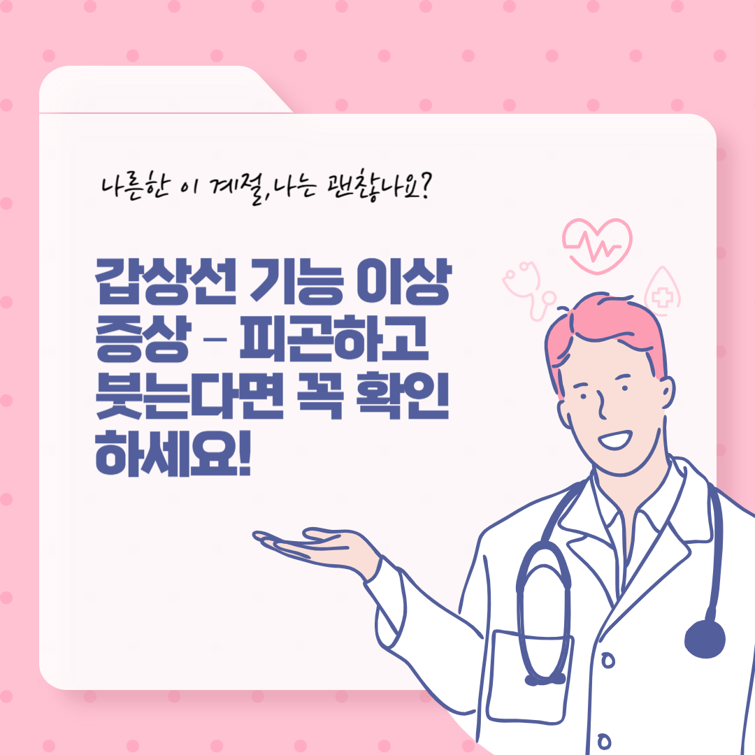 갑상선 기능 이상 증상 – 피곤하고 붓는다면 꼭 확인하세요!