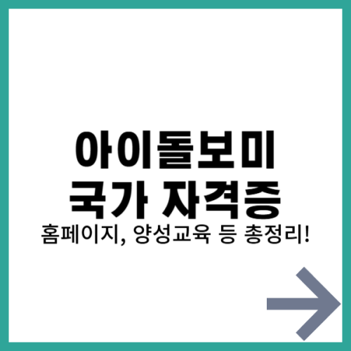 아이돌보미 국가 자격증 , 아이돌보미 홈페이지