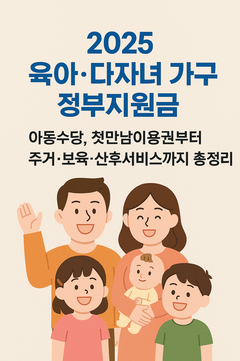 2025 육아,다자녀 가구 정부지원금