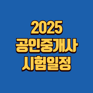 공인중개사 시험일정 썸네일