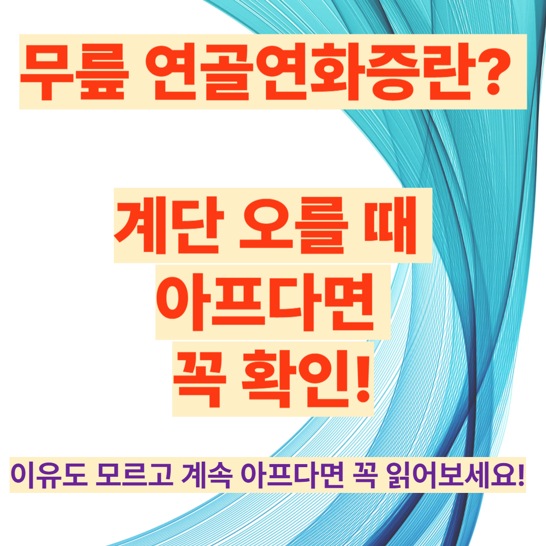 무릎 연골연화증이란? 계단 오를 때 아프다면 꼭 확인!