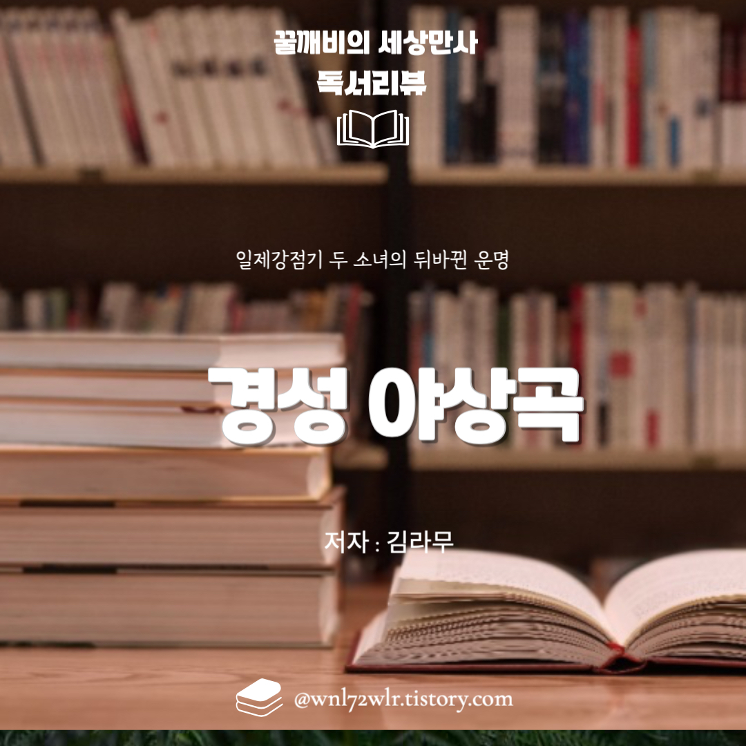 카카오 웹툰 &quot;경성야상곡&quot;: 일제강점기 두 소녀의 뒤바뀐 운명