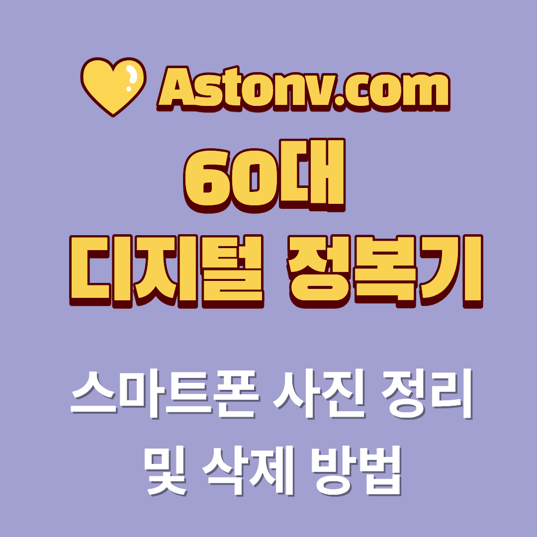 60대 스마트폰 사진 정리 및 삭제 방법(저장공간 부족 해결하는 쉬운 관리법)