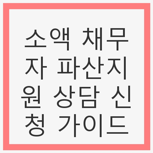 소액 채무자 파산지원 상담 신청