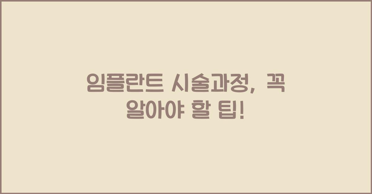 임플란트 시술과정