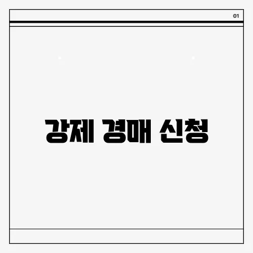 강제 경매 신청