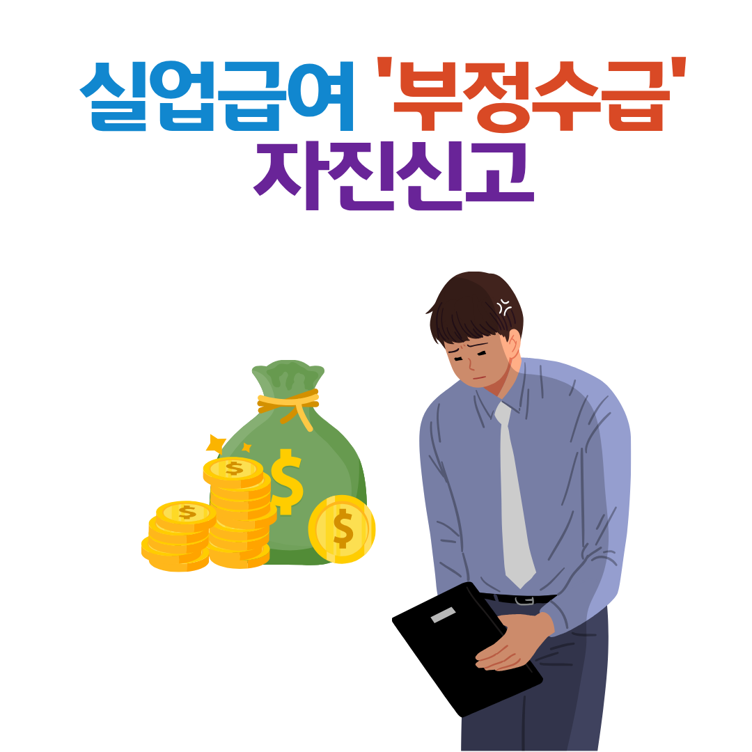 실업급여 부정수급 자진 신고, 왜 서둘러야 할까?