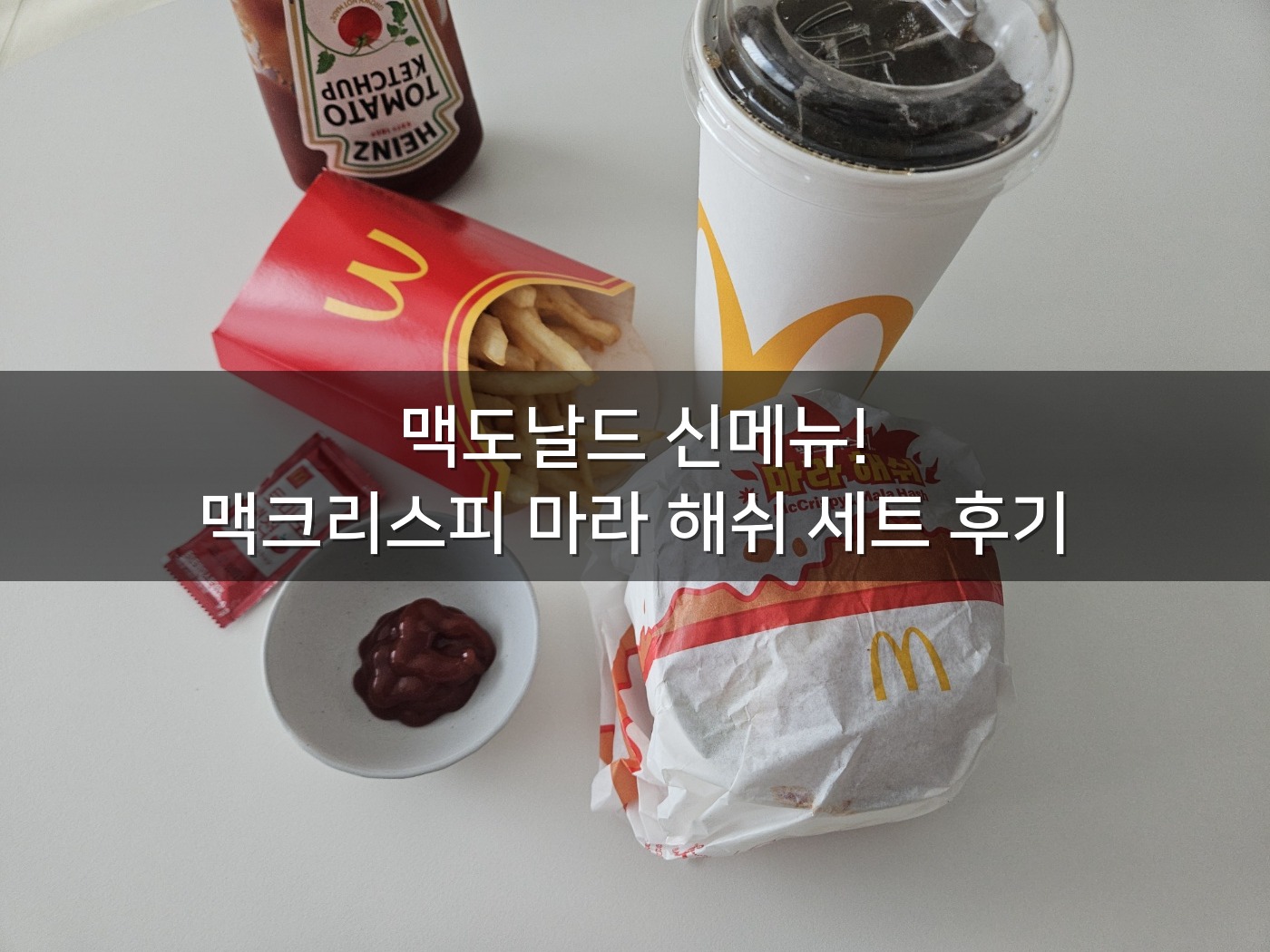 맥도날드 신메뉴 ❘ '맥크리스피 마라 해쉬' 솔직 후기 : 가격, 맛(맵기), 칼로리(내돈내산)