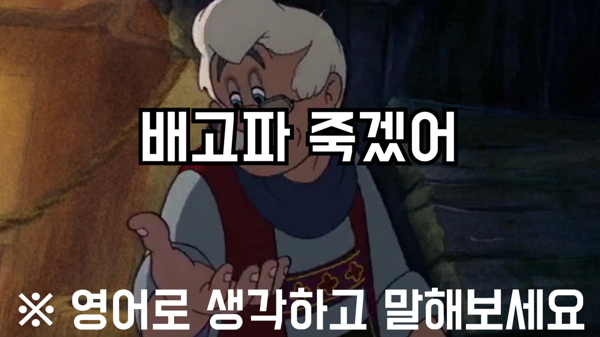 배고파죽겠어영어로