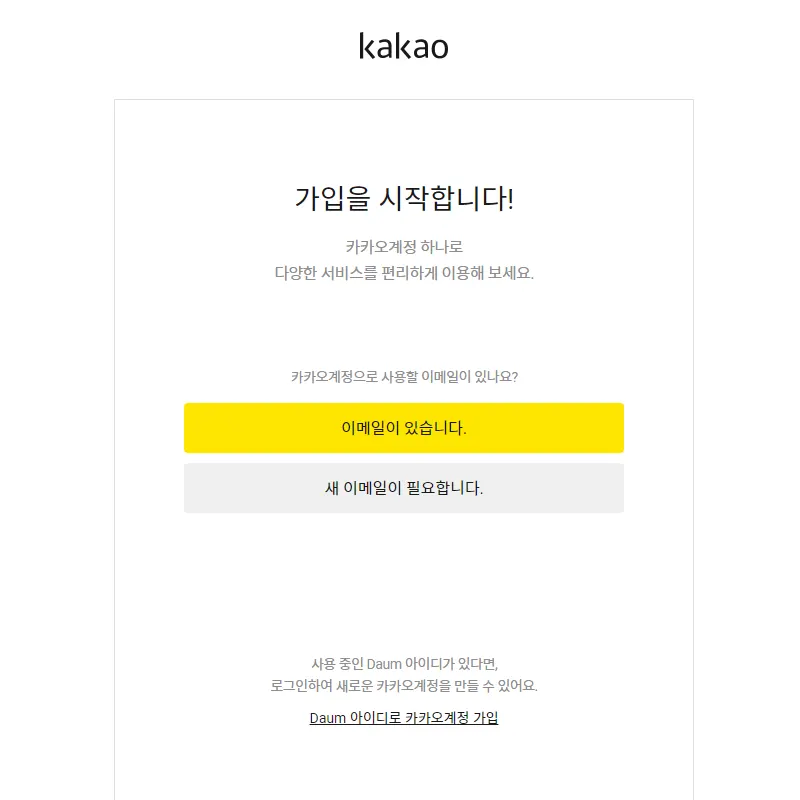 카카오계정-유무