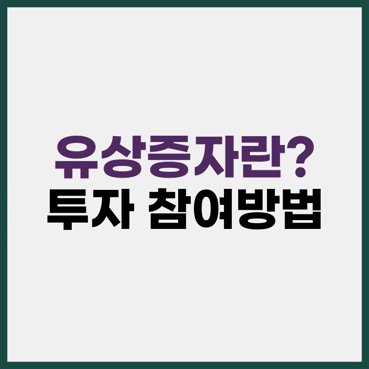 유상증자란 투자참여방법
