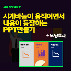 시계바늘이 움직이면서 내용이 등장하는 PPT만들기