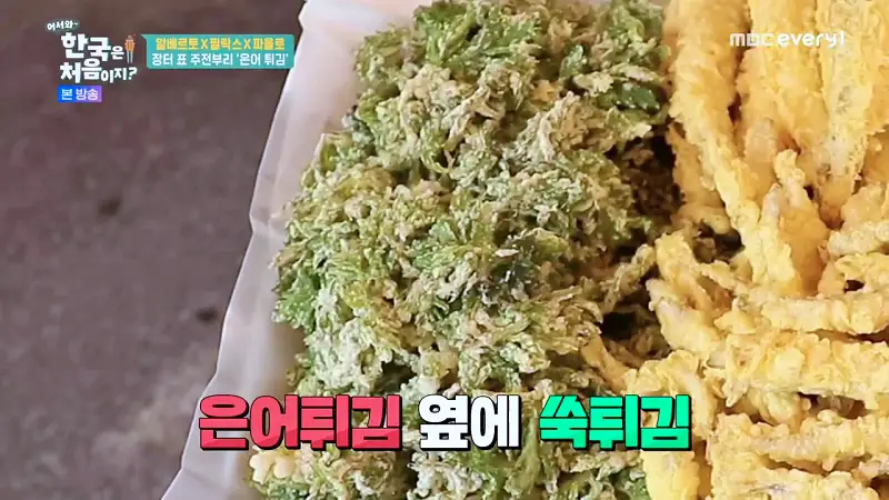어서와 한국은 처음이지 전통시장 주전부리 알베르토 한식로드 섬진강 하동 수수부꾸미 쑥튀김 은어튀김 코스 요리 맛집 위치