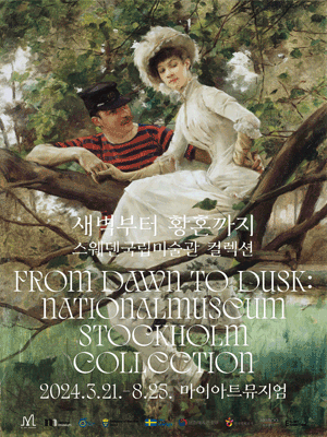 새벽부터 황혼까지-스웨덴 국립미술관 공동기획 전시 3월 21일부터 8월 25일까지