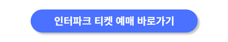 인터파크-축구-티켓-예매-바로가기