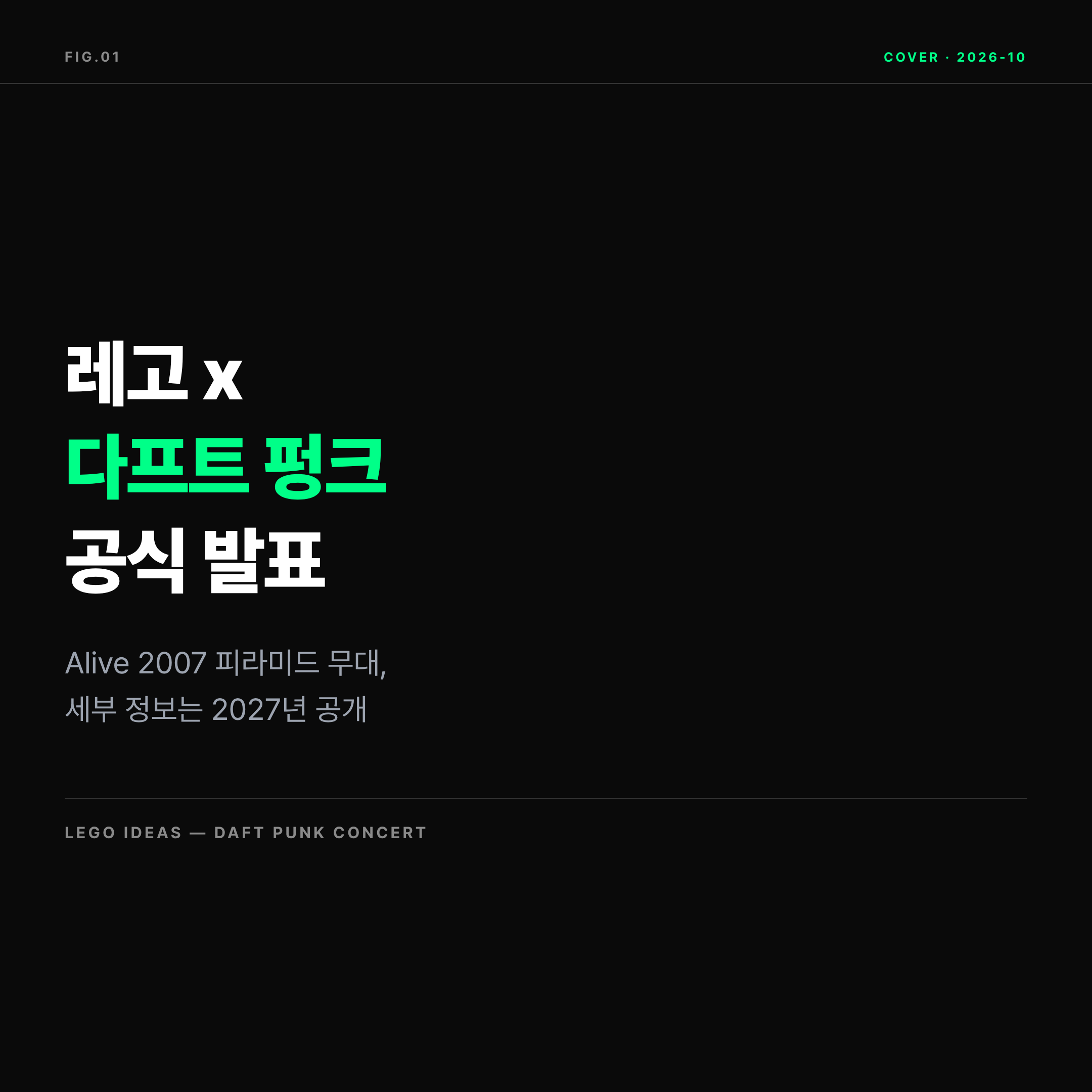 2026 레고 다프트 펑크 Alive 2007 세트 공식 발표 표지