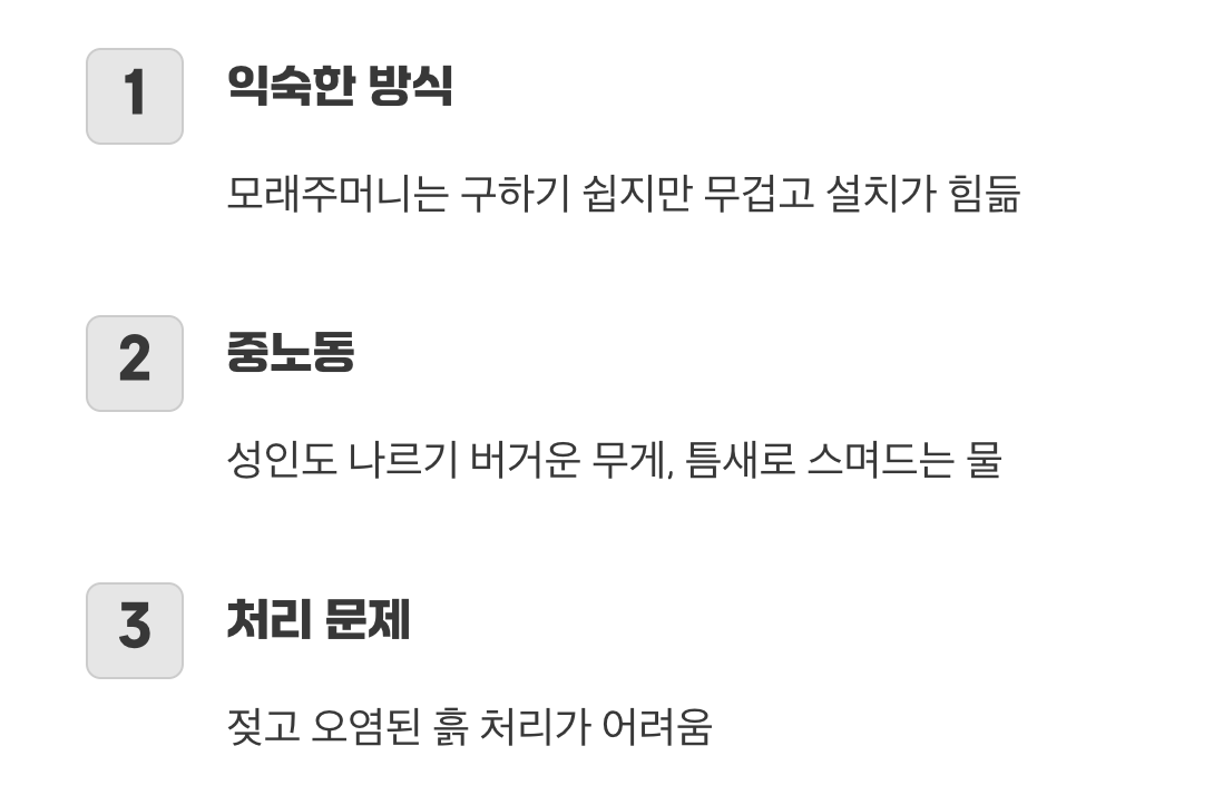 익숙하지만 힘겨운, 모래주머니