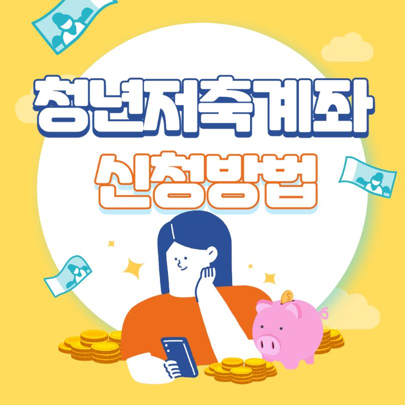청년저축계좌 신청방법