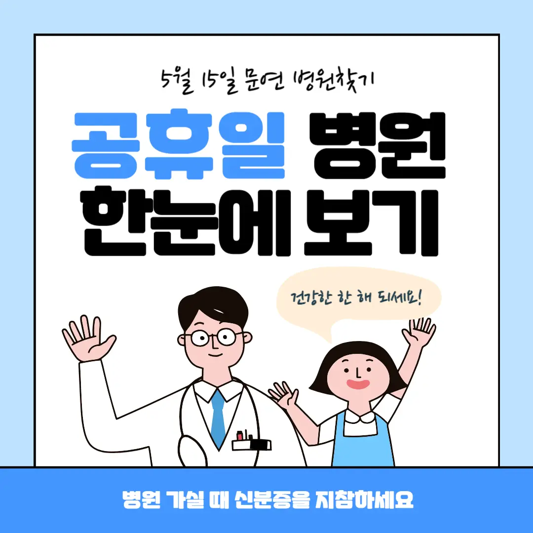 5월 15일 진료하는 병원
